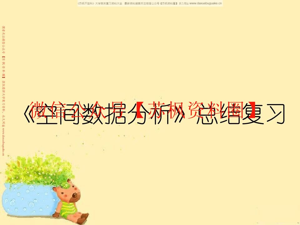 空间数据分析